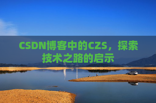 CSDN博客中的CZS，探索技术之路的启示